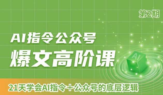 AI指令公众号爆文高阶课第2期，21天字会AI指令+公众号的底层逻辑云深网创社聚集了最新的创业项目，副业赚钱，助力网络赚钱创业。云深网创社