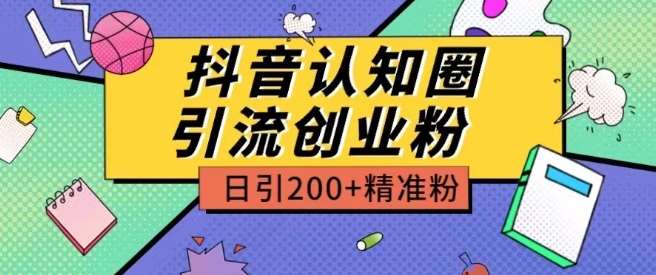 外面收费3980抖音认知圈引流创业粉玩法日引200+精准粉【揭秘】云深网创社聚集了最新的创业项目，副业赚钱，助力网络赚钱创业。云深网创社