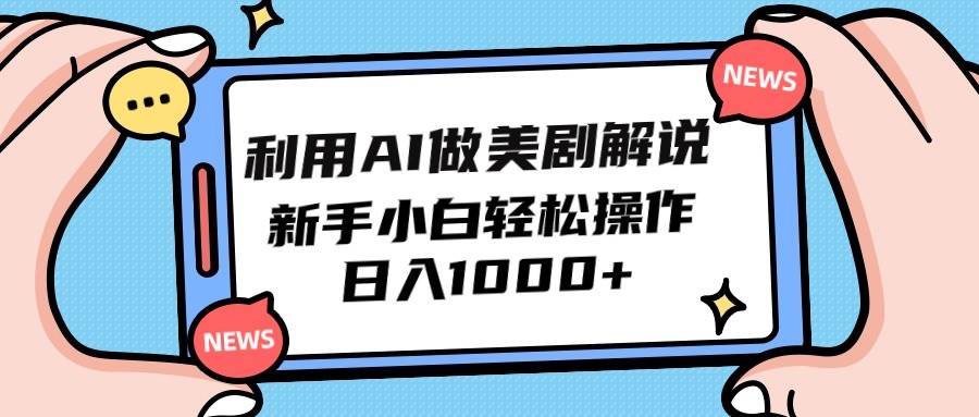 （9895期）利用AI做美剧解说，新手小白也能操作，日入1000+云深网创社聚集了最新的创业项目，副业赚钱，助力网络赚钱创业。云深网创社