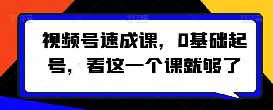 视频号速成课，​0基础起号，看这一个课就够了云深网创社聚集了最新的创业项目，副业赚钱，助力网络赚钱创业。云深网创社