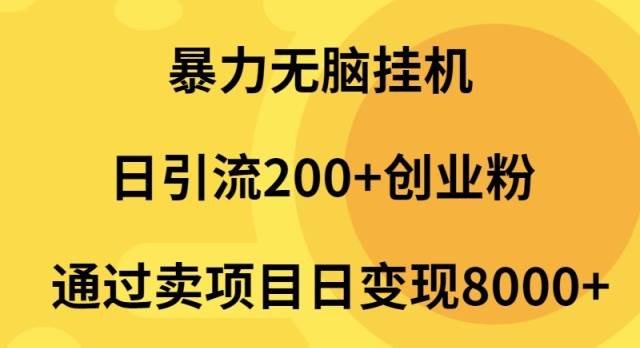 （9788期）暴力无脑挂机日引流200+创业粉通过卖项目日变现2000+云深网创社聚集了最新的创业项目，副业赚钱，助力网络赚钱创业。云深网创社