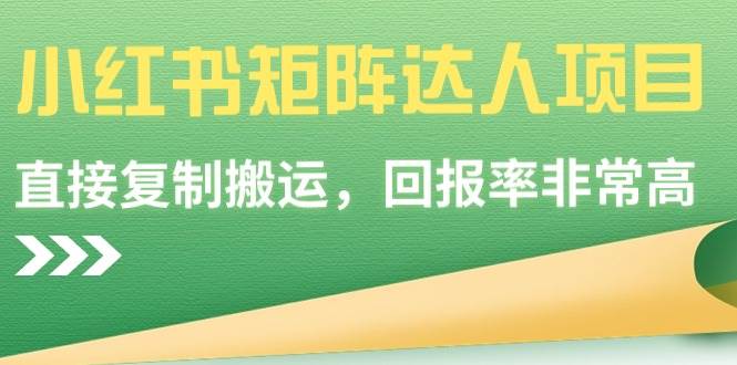 （9019期）小红书矩阵达人项目，直接复制搬运，回报率非常高云深网创社聚集了最新的创业项目，副业赚钱，助力网络赚钱创业。云深网创社