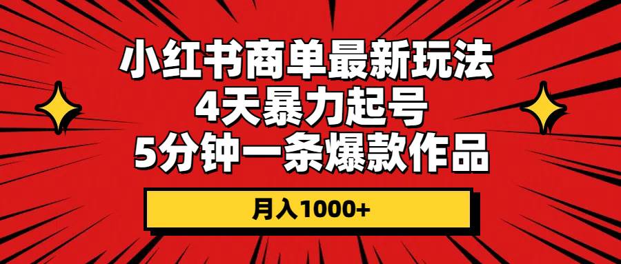 （10779期）小红书商单最新玩法 4天暴力起号 5分钟一条爆款作品 月入1000+云深网创社聚集了最新的创业项目，副业赚钱，助力网络赚钱创业。云深网创社