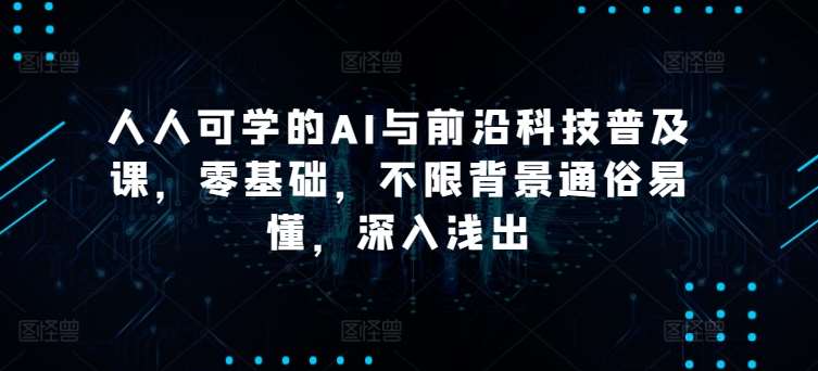 人人可学的AI与前沿科技普及课，零基础，不限背景通俗易懂，深入浅出云深网创社聚集了最新的创业项目，副业赚钱，助力网络赚钱创业。云深网创社