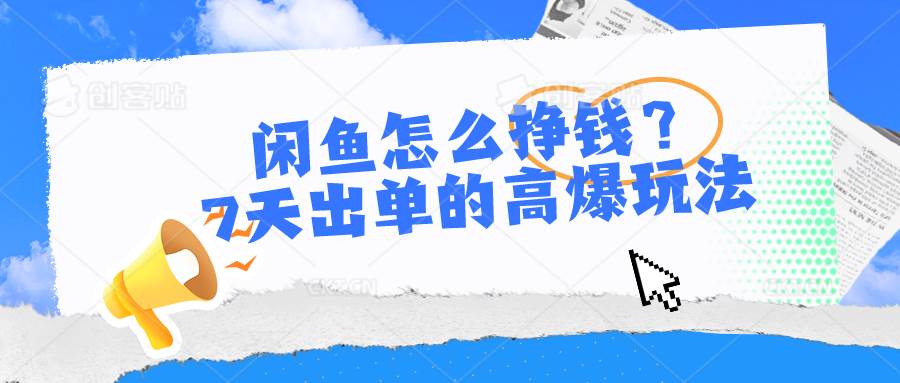 （10575期）闲鱼怎么挣钱？7天出单的高爆玩法云深网创社聚集了最新的创业项目，副业赚钱，助力网络赚钱创业。云深网创社