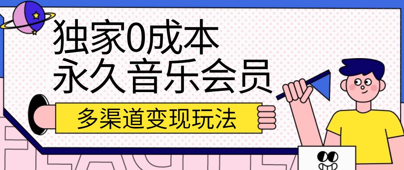 独家0成本永久音乐会员，多渠道变现玩法【实操教程】云深网创社聚集了最新的创业项目，副业赚钱，助力网络赚钱创业。云深网创社