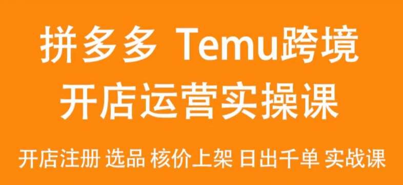 2024Temu最新玩法，Temu跨境开店运营实操课，开店注册/选品/核价上架/日出千单实战课云深网创社聚集了最新的创业项目，副业赚钱，助力网络赚钱创业。云深网创社