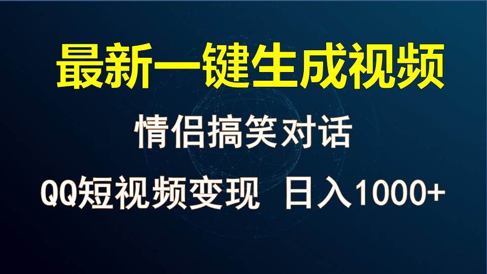 情侣聊天对话，软件自动生成，QQ短视频多平台变现，日入1000+云深网创社聚集了最新的创业项目，副业赚钱，助力网络赚钱创业。云深网创社