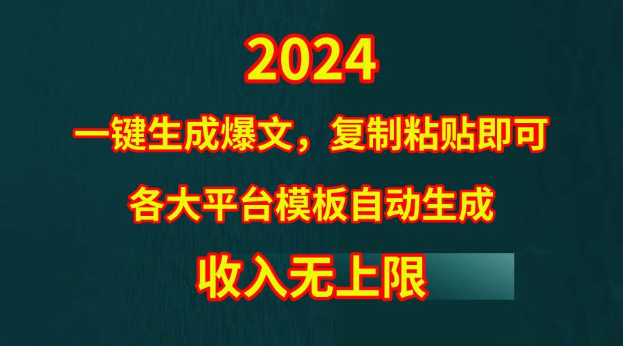 （9940期）4月最新爆文黑科技，套用模板一键生成爆文，无脑复制粘贴，隔天出收益，…云深网创社聚集了最新的创业项目，副业赚钱，助力网络赚钱创业。云深网创社