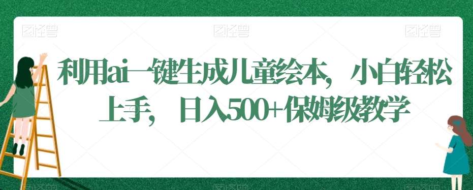 利用ai一键生成儿童绘本，小白轻松上手，日入500+保姆级教学【揭秘】云深网创社聚集了最新的创业项目，副业赚钱，助力网络赚钱创业。云深网创社