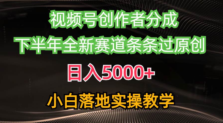 （10294期）视频号创作者分成最新玩法，日入5000+  下半年全新赛道条条过原创，小…云深网创社聚集了最新的创业项目，副业赚钱，助力网络赚钱创业。云深网创社