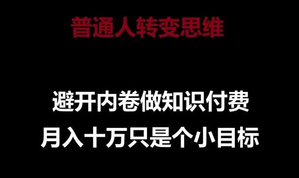 普通人转变思维，避开内卷做知识付费，月入十万只是一个小目标【揭秘】云深网创社聚集了最新的创业项目，副业赚钱，助力网络赚钱创业。云深网创社