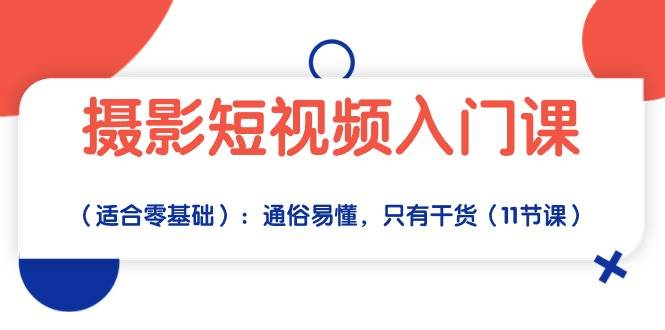 （10247期）摄影短视频入门课（适合零基础）：通俗易懂，只有干货（11节课）云深网创社聚集了最新的创业项目，副业赚钱，助力网络赚钱创业。云深网创社