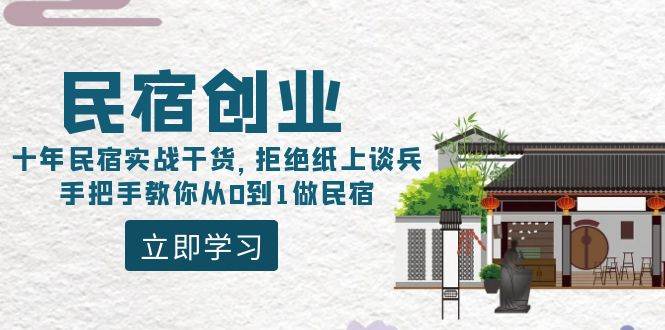 （8862期）民宿创业：十年民宿实战干货，拒绝纸上谈兵，手把手教你从0到1做民宿云深网创社聚集了最新的创业项目，副业赚钱，助力网络赚钱创业。云深网创社