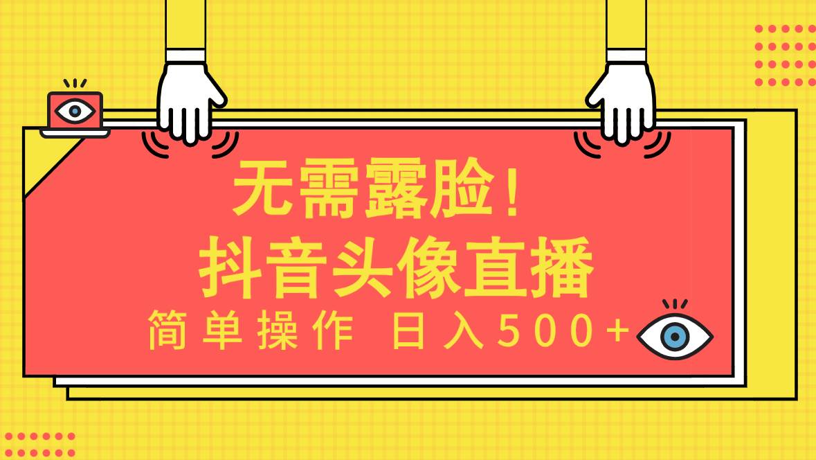 （9938期）无需露脸！Ai头像直播项目，简单操作日入500+！云深网创社聚集了最新的创业项目，副业赚钱，助力网络赚钱创业。云深网创社