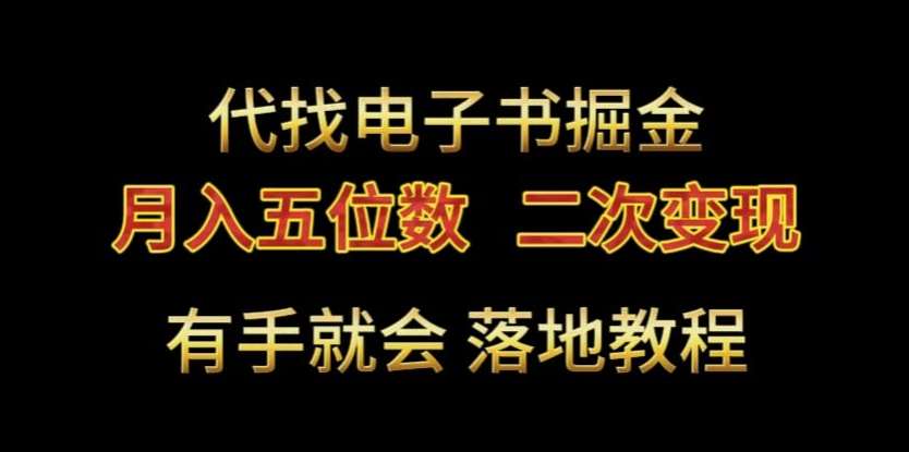 代找电子书掘金，月入五位数，0本万利二次变现落地教程【揭秘】云深网创社聚集了最新的创业项目，副业赚钱，助力网络赚钱创业。云深网创社