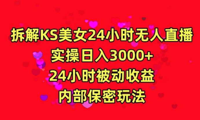 利用快手24小时无人美女直播，实操日入3000，24小时被动收益，内部保密玩法【揭秘】云深网创社聚集了最新的创业项目，副业赚钱，助力网络赚钱创业。云深网创社