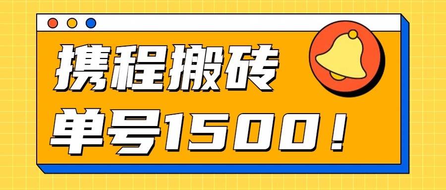 24年携程最新搬砖玩法，无需制作视频，小白单号月入1500，可批量操作！云深网创社聚集了最新的创业项目，副业赚钱，助力网络赚钱创业。云深网创社