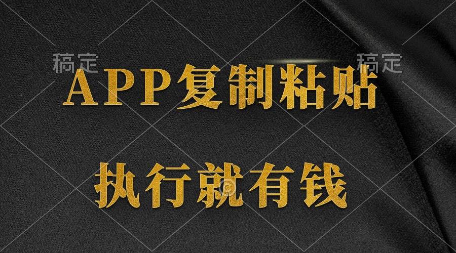 （9888期）两款APP，简单的粘贴复制，两分钟八元钱，无限做，执行就有收入云深网创社聚集了最新的创业项目，副业赚钱，助力网络赚钱创业。云深网创社