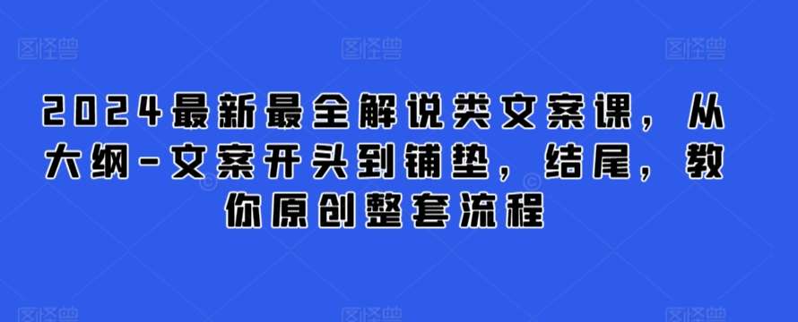 2024最新最全解说类文案课，从大纲-文案开头到铺垫，结尾，教你原创整套流程云深网创社聚集了最新的创业项目，副业赚钱，助力网络赚钱创业。云深网创社