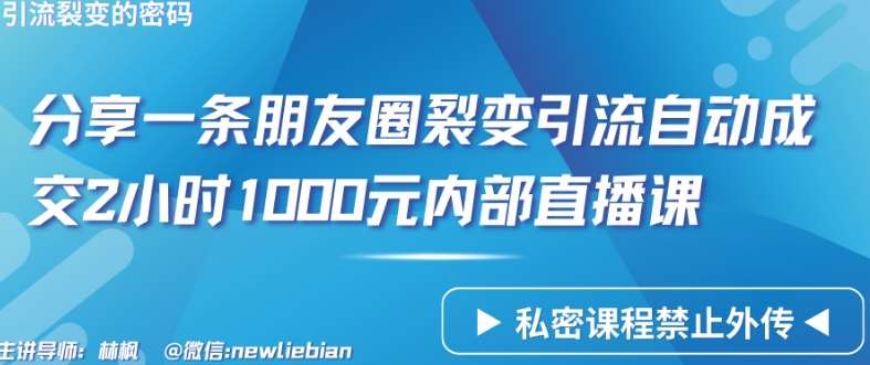 分享一条朋友圈裂变引流自动成交2小时1000元内部直播课【揭秘】云深网创社聚集了最新的创业项目，副业赚钱，助力网络赚钱创业。云深网创社