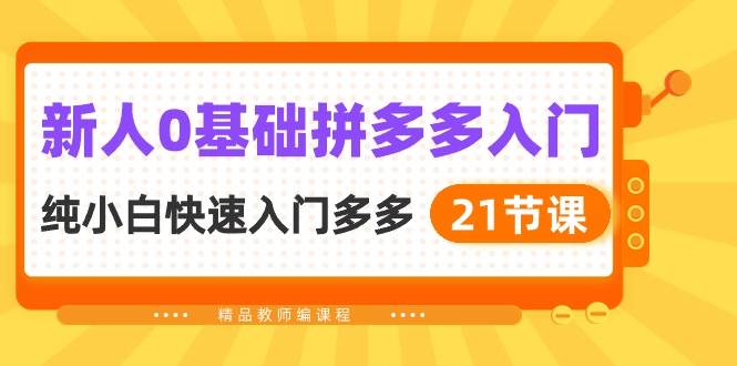 （10299期）新人0基础拼多多入门，​纯小白快速入门多多（21节课）云深网创社聚集了最新的创业项目，副业赚钱，助力网络赚钱创业。云深网创社