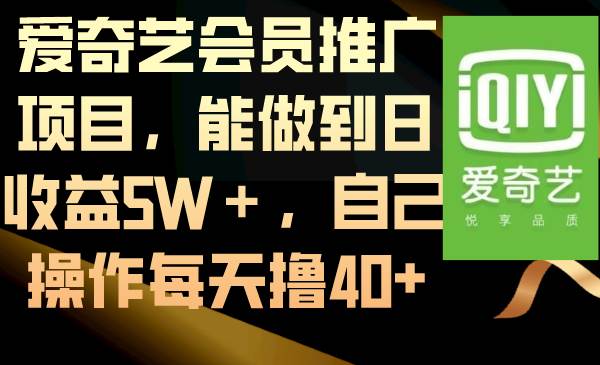 （8663期）爱奇艺会员推广项目，能做到日收益5W＋，自己操作每天撸40+云深网创社聚集了最新的创业项目，副业赚钱，助力网络赚钱创业。云深网创社