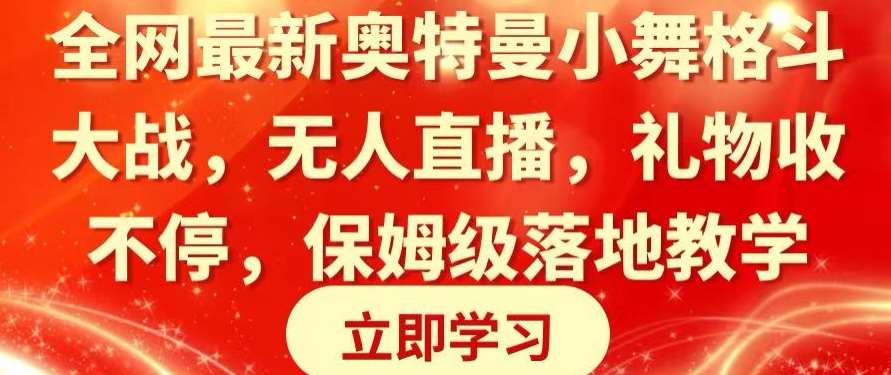 全网最新奥特曼小舞格斗大战，无人直播，礼物收不停，保姆级落地教学【揭秘】云深网创社聚集了最新的创业项目，副业赚钱，助力网络赚钱创业。云深网创社