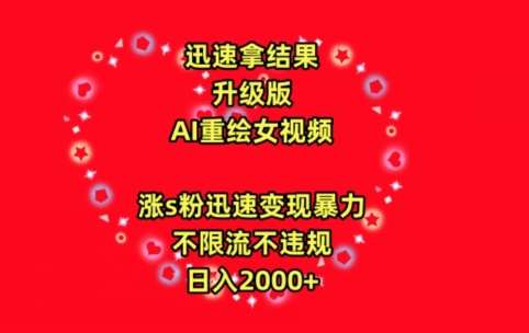 迅速拿结果，最新玩法AI重绘美女视频，涨s粉迅速，变现暴力，不限流不封号，日入2000+【揭秘】云深网创社聚集了最新的创业项目，副业赚钱，助力网络赚钱创业。云深网创社