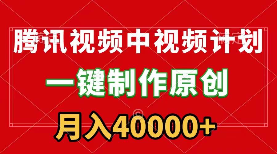 （9386期）腾讯视频APP中视频计划，一键制作，刷爆流量分成收益，月入40000+附软件云深网创社聚集了最新的创业项目，副业赚钱，助力网络赚钱创业。云深网创社