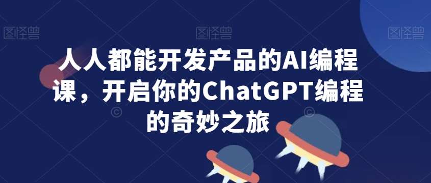 人人都能开发产品的AI编程课，开启你的ChatGPT编程的奇妙之旅云深网创社聚集了最新的创业项目，副业赚钱，助力网络赚钱创业。云深网创社