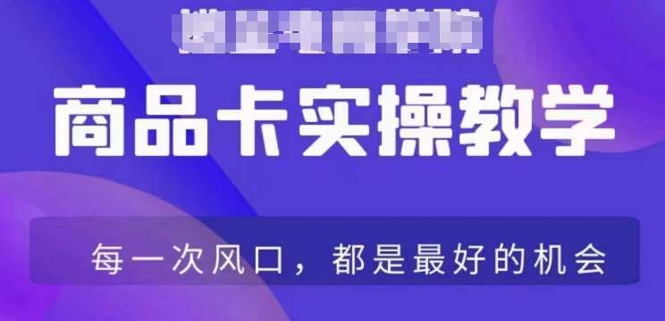 商品卡爆店实操教学，基础到进阶保姆式讲解教你抖店爆单云深网创社聚集了最新的创业项目，副业赚钱，助力网络赚钱创业。云深网创社