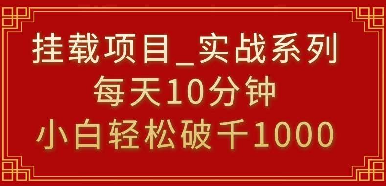 挂载项目，小白轻松破1000，每天10分钟，实战系列保姆级教程【揭秘】云深网创社聚集了最新的创业项目，副业赚钱，助力网络赚钱创业。云深网创社