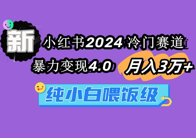 （9133期）小红书2024冷门赛道 月入3万+ 暴力变现4.0 纯小白喂饭级云深网创社聚集了最新的创业项目，副业赚钱，助力网络赚钱创业。云深网创社