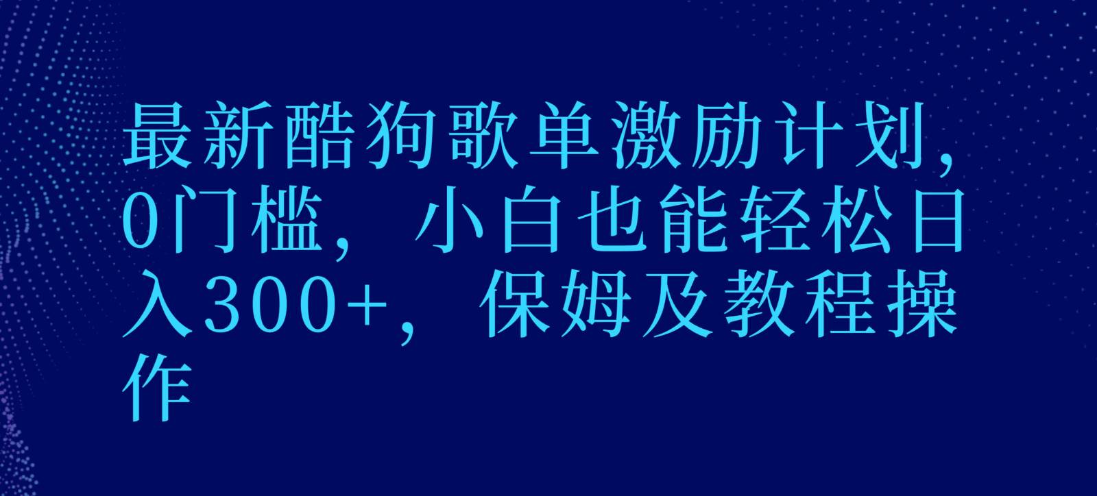 最新酷狗歌单激励计划，0门槛，小白也能轻松日入300+，保姆及教程操作云深网创社聚集了最新的创业项目，副业赚钱，助力网络赚钱创业。云深网创社