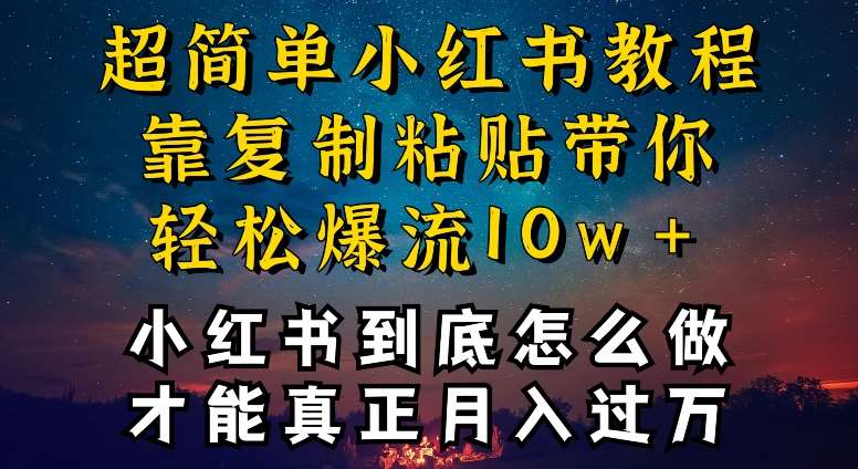 小红书博主到底怎么做，才能复制粘贴不封号，还能爆流引流疯狂变现，全是干货【揭秘】云深网创社聚集了最新的创业项目，副业赚钱，助力网络赚钱创业。云深网创社