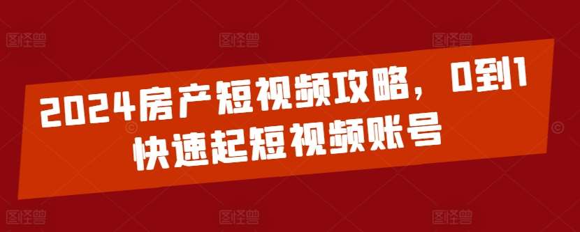 2024房产短视频攻略，0到1快速起短视频账号云深网创社聚集了最新的创业项目，副业赚钱，助力网络赚钱创业。云深网创社