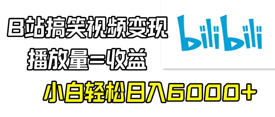 （9098期）B站搞笑视频变现，播放量=收益，小白轻松日入6000+云深网创社聚集了最新的创业项目，副业赚钱，助力网络赚钱创业。云深网创社