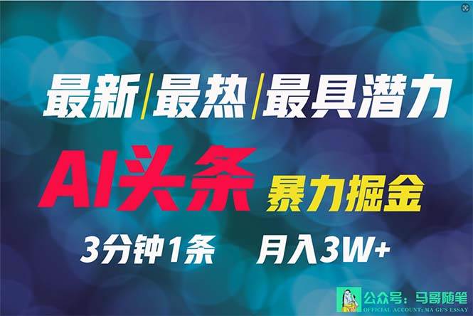 （9348期）2024年最强副业？AI撸头条3天必起号，一键分发，简单无脑，但基本没人知道云深网创社聚集了最新的创业项目，副业赚钱，助力网络赚钱创业。云深网创社