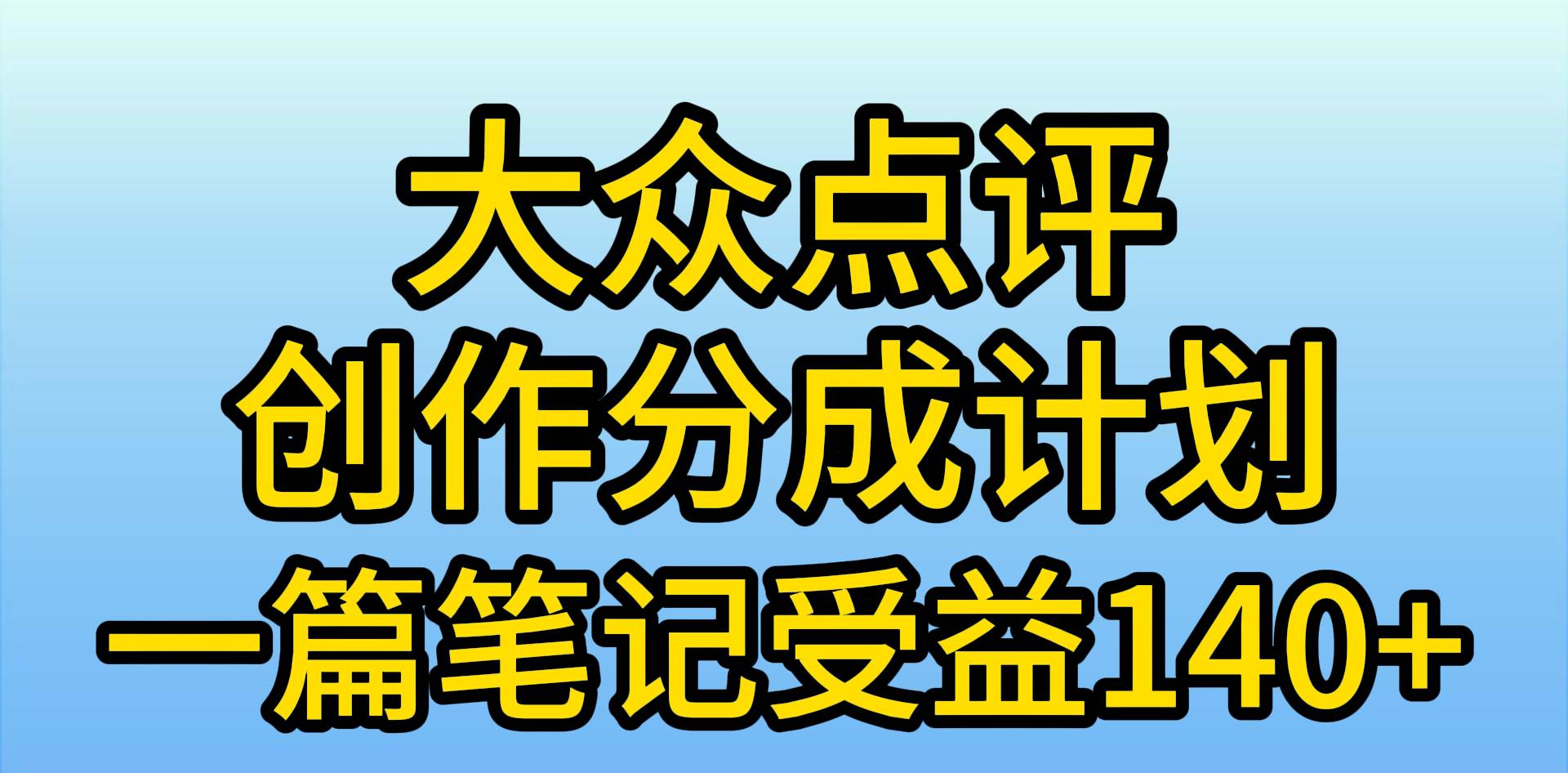 （9979期）大众点评创作分成，一篇笔记收益140+，新风口第一波，作品制作简单，小…云深网创社聚集了最新的创业项目，副业赚钱，助力网络赚钱创业。云深网创社