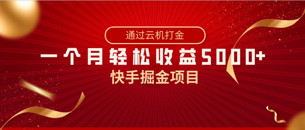 （8722期）快手掘金项目，全网独家技术，一台手机，一个月收益5000+，简单暴利云深网创社聚集了最新的创业项目，副业赚钱，助力网络赚钱创业。云深网创社