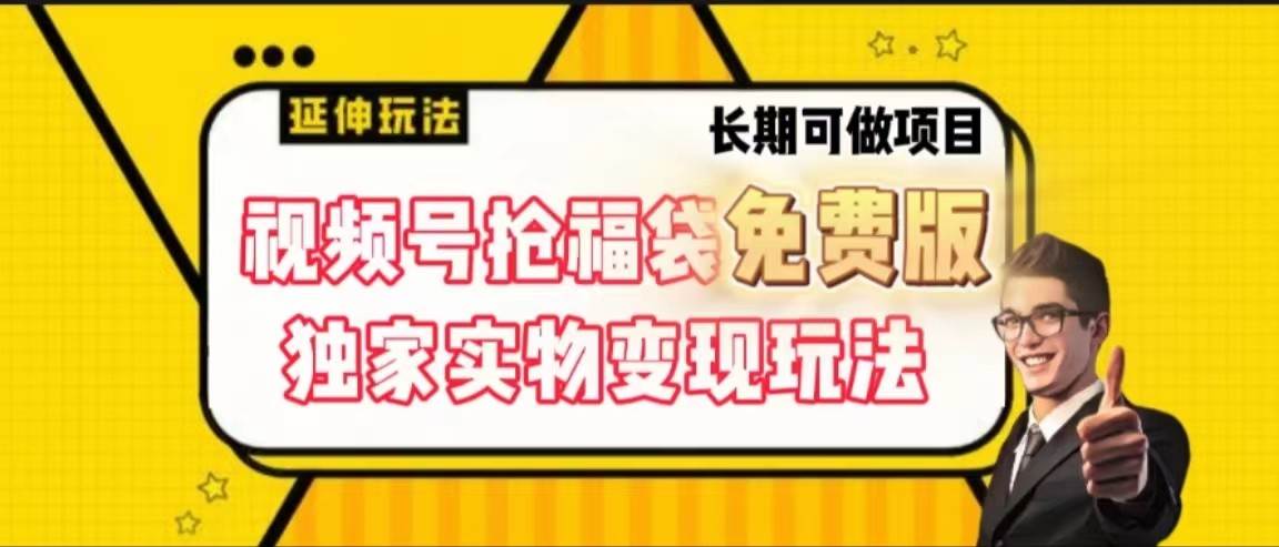 视频号抢福袋免费版，独家0撸实物变现玩法，可多开，可放大！云深网创社聚集了最新的创业项目，副业赚钱，助力网络赚钱创业。云深网创社