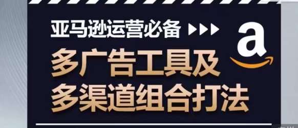 亚马逊运营必备，多广告工具及多渠道组合打法云深网创社聚集了最新的创业项目，副业赚钱，助力网络赚钱创业。云深网创社