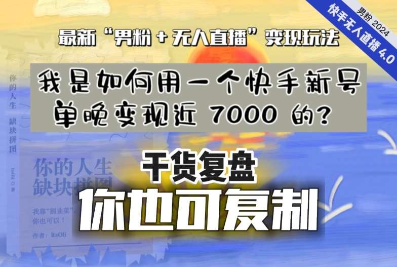 【纯干货复盘】我是如何用一个快手新号单晚变现近 7000 的？最新“男粉+无人直播”变现玩法云深网创社聚集了最新的创业项目，副业赚钱，助力网络赚钱创业。云深网创社