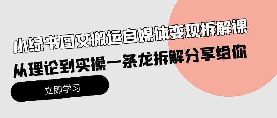 （10055期）小绿书图文搬运自媒体变现拆解课，从理论到实操一条龙拆解分享给你云深网创社聚集了最新的创业项目，副业赚钱，助力网络赚钱创业。云深网创社