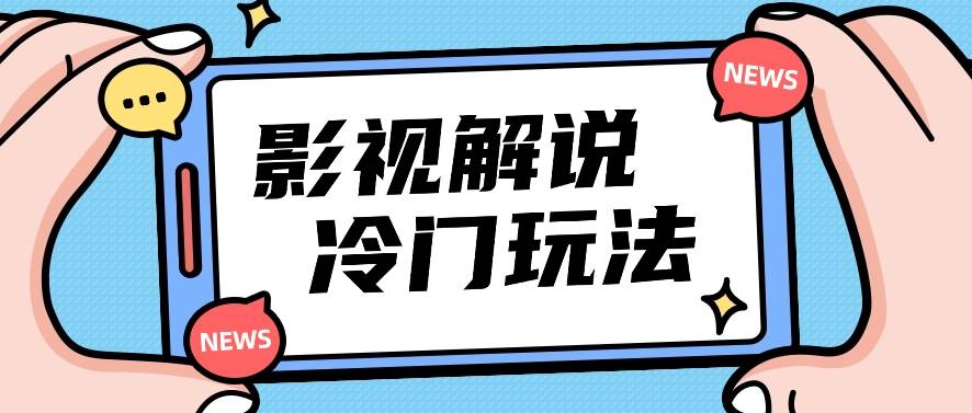 影视解说冷门玩法，搬运国外影视解说视频，小白照抄也能日入过百！【视频教程】云深网创社聚集了最新的创业项目，副业赚钱，助力网络赚钱创业。云深网创社