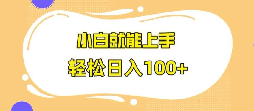 快手极速版无脑玩法，小白就能上手，日入100+【揭秘】云深网创社聚集了最新的创业项目，副业赚钱，助力网络赚钱创业。云深网创社