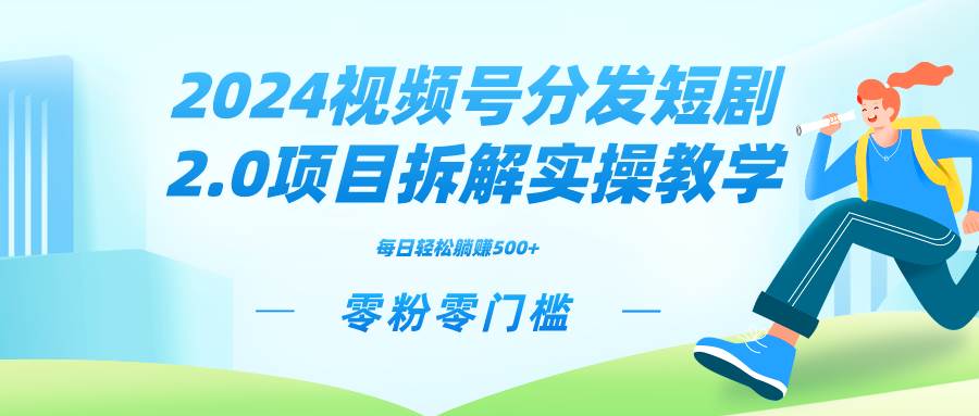 （9056期）2024视频分发短剧2.0项目拆解实操教学，零粉零门槛可矩阵分裂推广管道收益云深网创社聚集了最新的创业项目，副业赚钱，助力网络赚钱创业。云深网创社