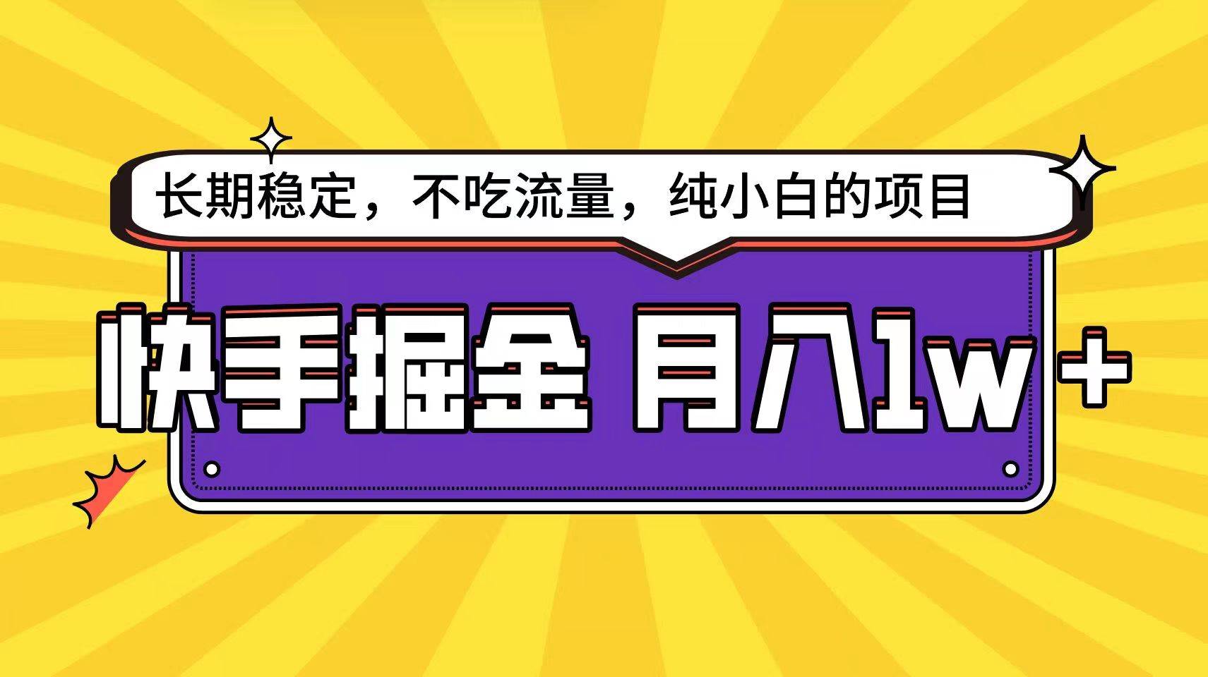 快手超容易变现思路，小白在家也能轻松月入1w+云深网创社聚集了最新的创业项目，副业赚钱，助力网络赚钱创业。云深网创社