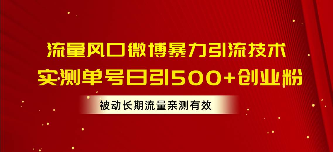 （10822期）流量风口微博暴力引流技术，单号日引500+创业粉，被动长期流量云深网创社聚集了最新的创业项目，副业赚钱，助力网络赚钱创业。云深网创社